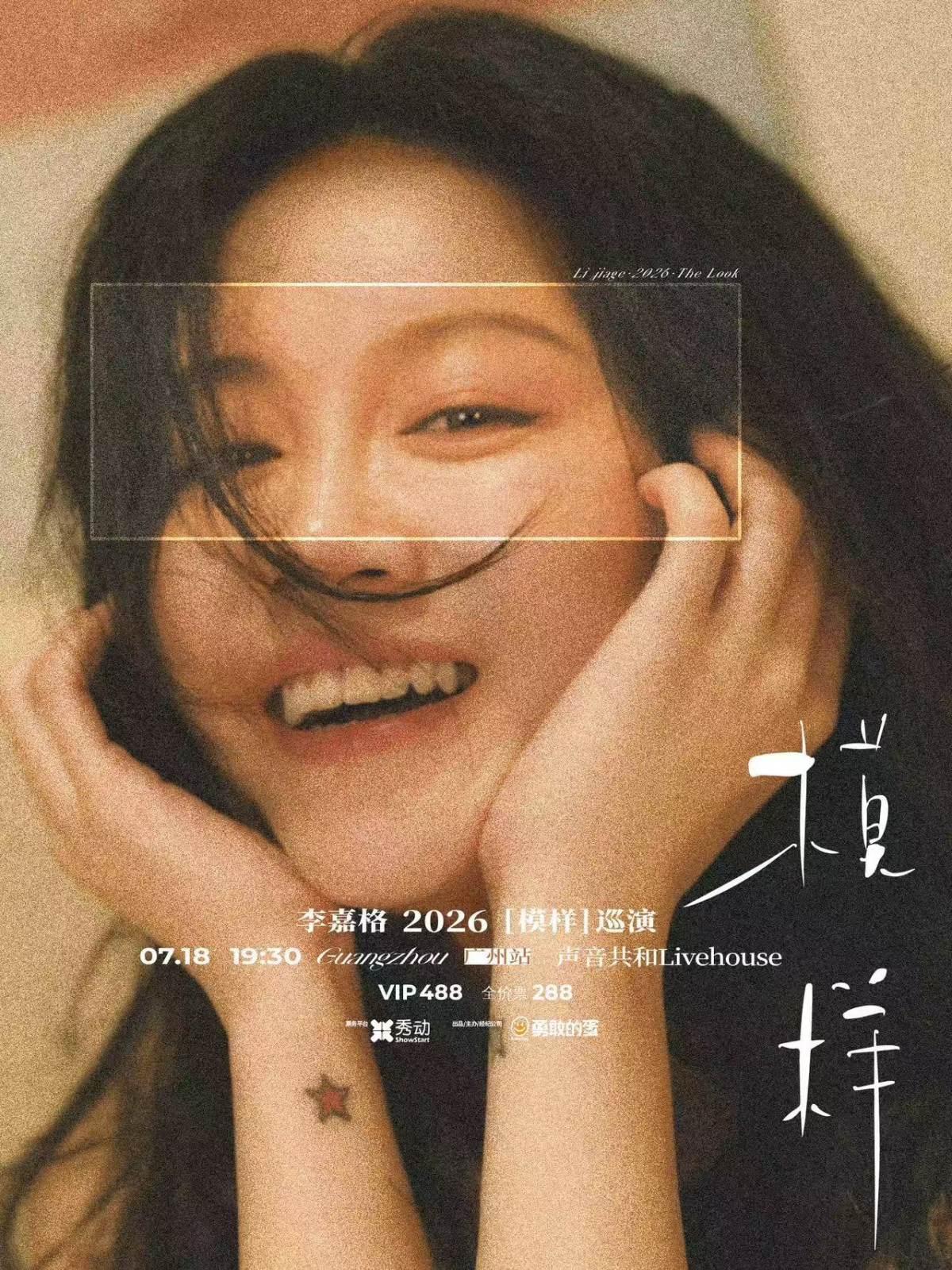 李嘉格巡演广州站