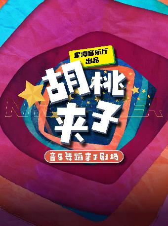 音乐舞蹈亲子剧场·胡桃夹子 广州站