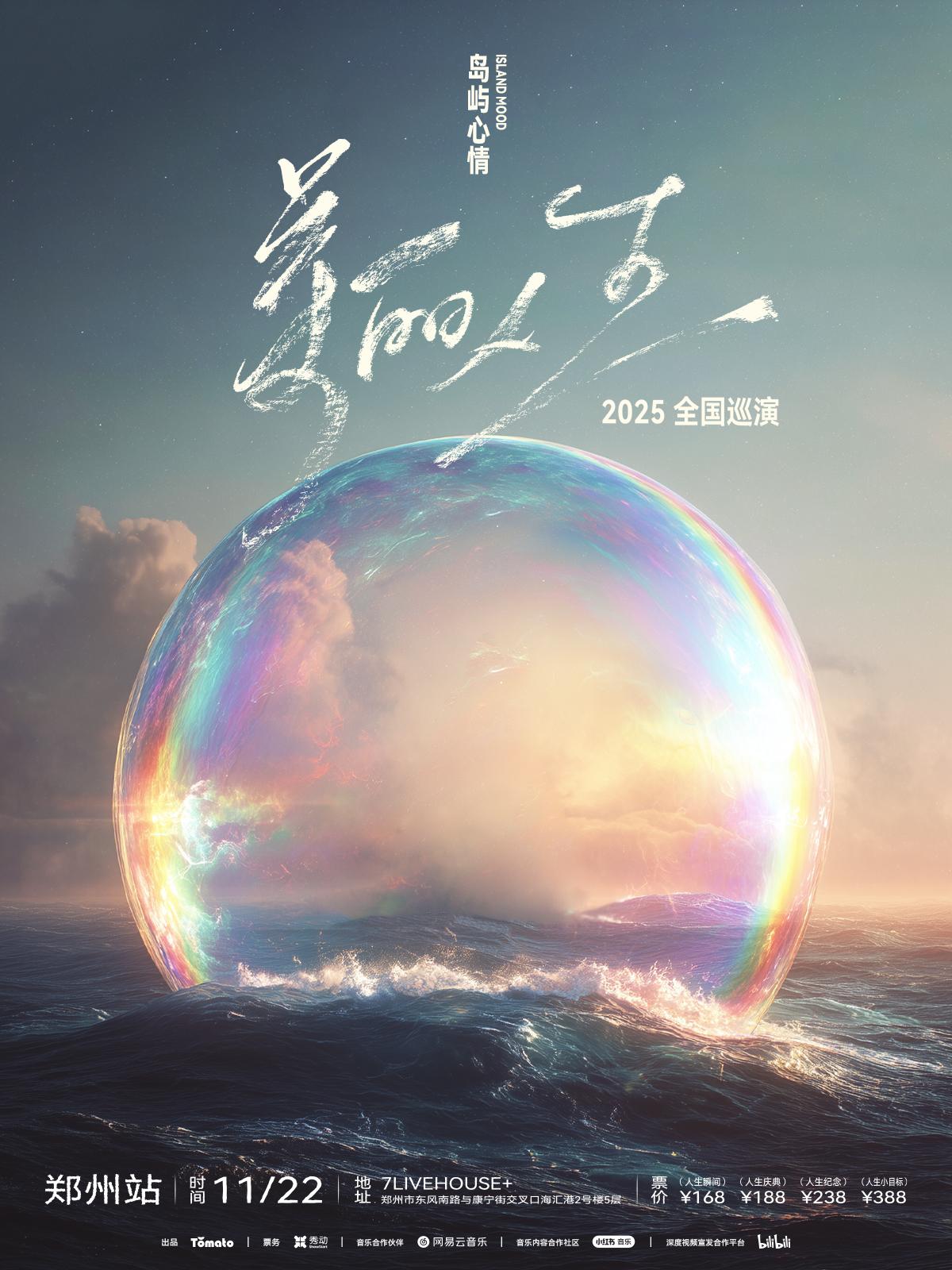岛屿心情「美丽人生」新专辑巡演 郑州站