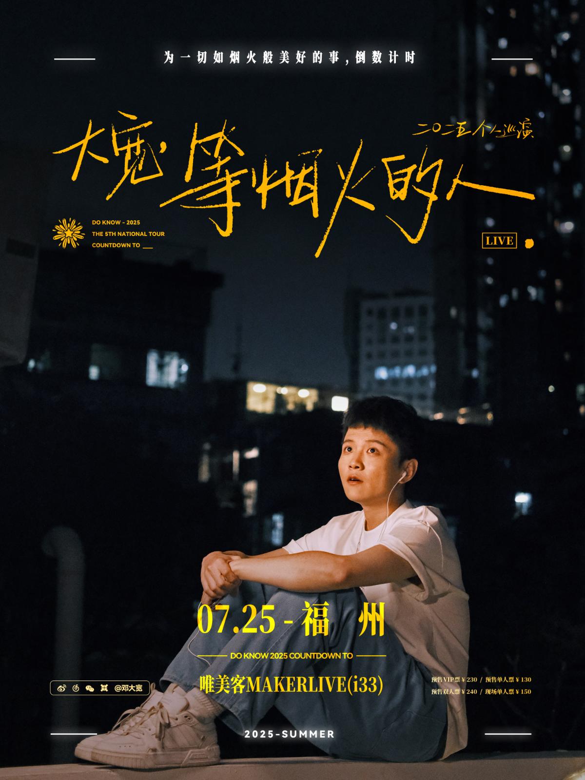 大宽个人巡回演唱会福州站