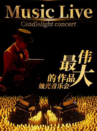 最伟大的作品烛光音乐会—广州