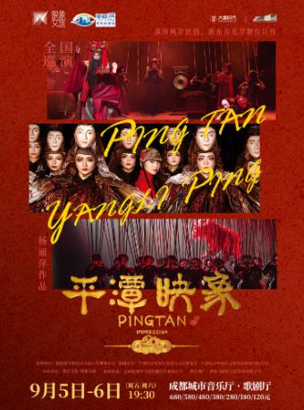 舞台剧《平潭映象》 成都站