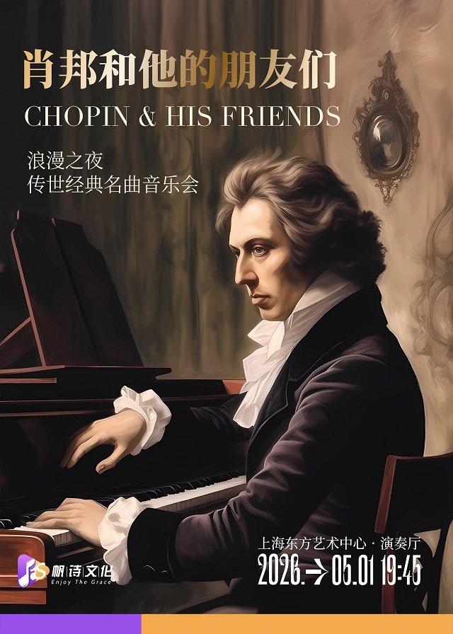 《浪漫之夜：肖邦和他的朋友们》上海站