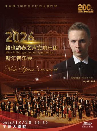 维也纳春之声交响乐团新年音乐会宁波站