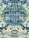 【哈尔滨】「二手玫瑰/房东的猫/小沈阳/张远」2023北鱼太阳岛冰雪音乐节