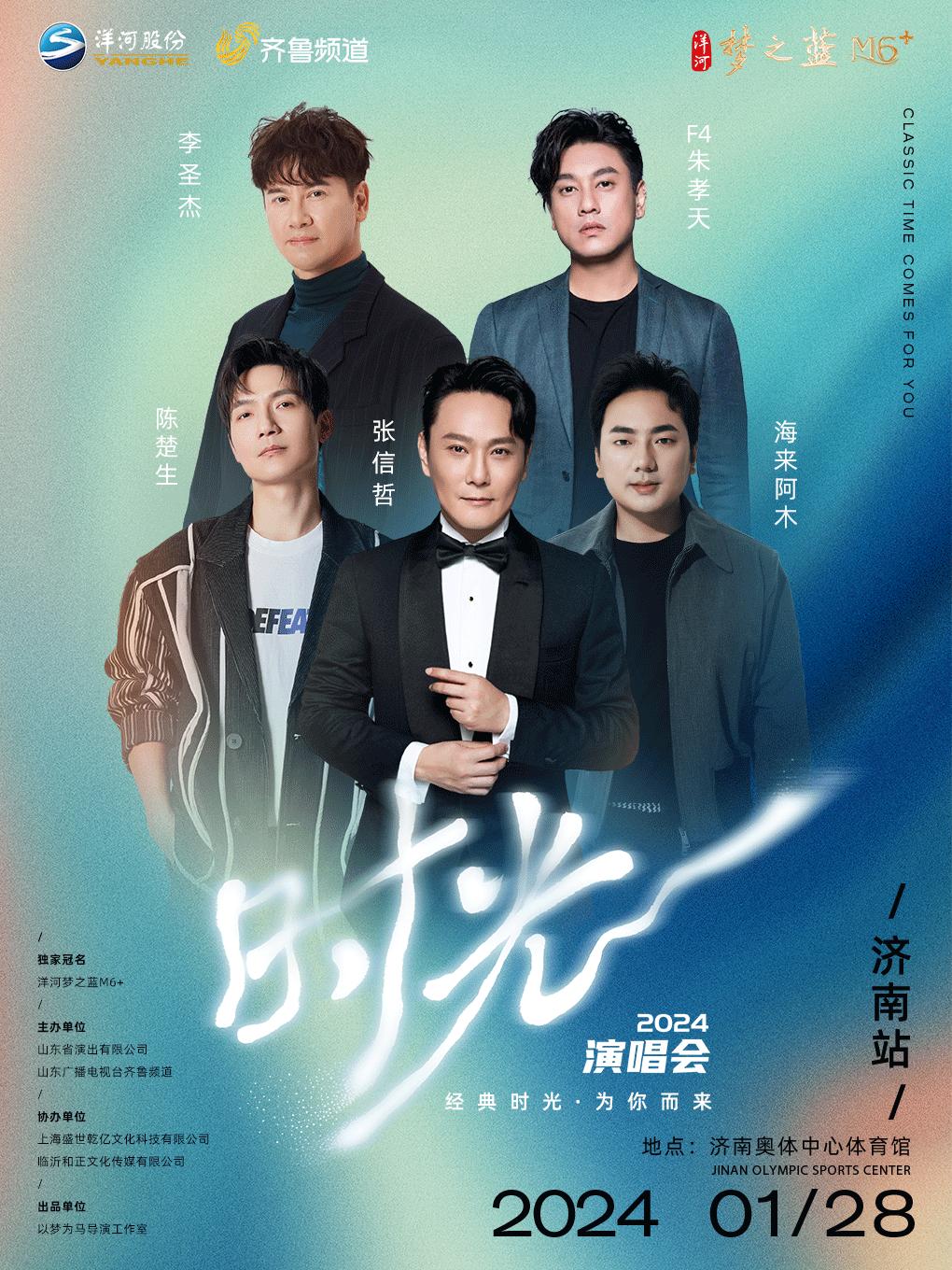 【济南】【好价推荐】【张信哲/陈楚生】洋河梦之蓝M6+时光演唱会