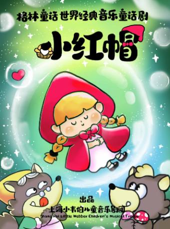 格林童话经典音乐童话剧《小红帽》上海站