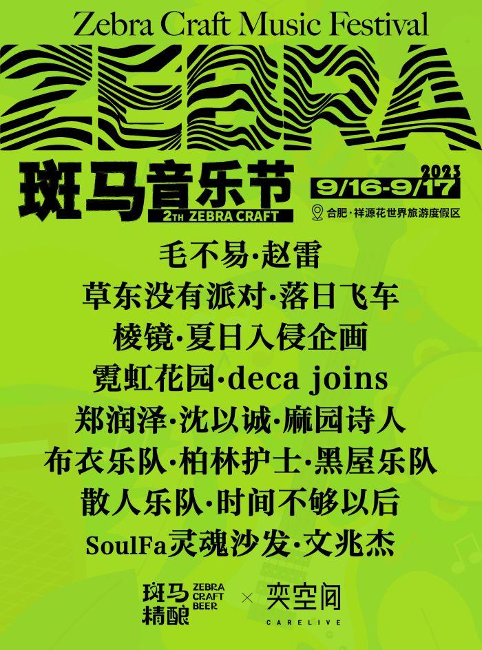 【合肥】[毛不易/赵雷/草东/落日飞车]第二届·2023斑马音乐节 不可转让不可退