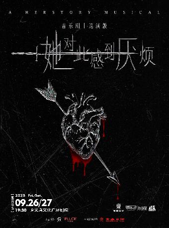 《她对此感到厌烦》金华站