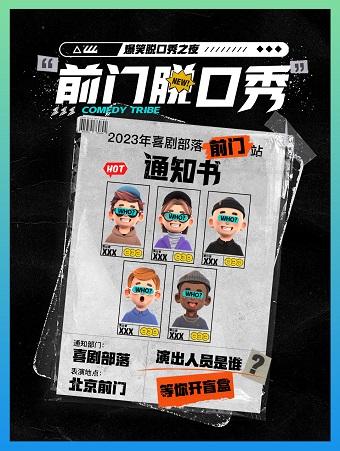 【北京】【特惠折扣】喜剧部落 |【前门脱口秀】爆笑脱口秀专场|沉浸式演出场场爆满