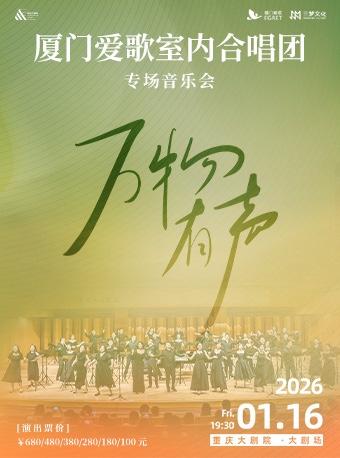 厦门爱歌室内合唱团『万物有声』重庆站