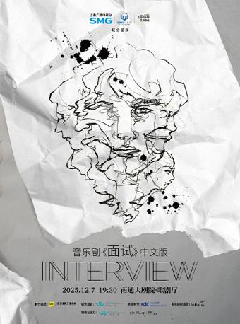 音乐剧《面试》中文版南通站