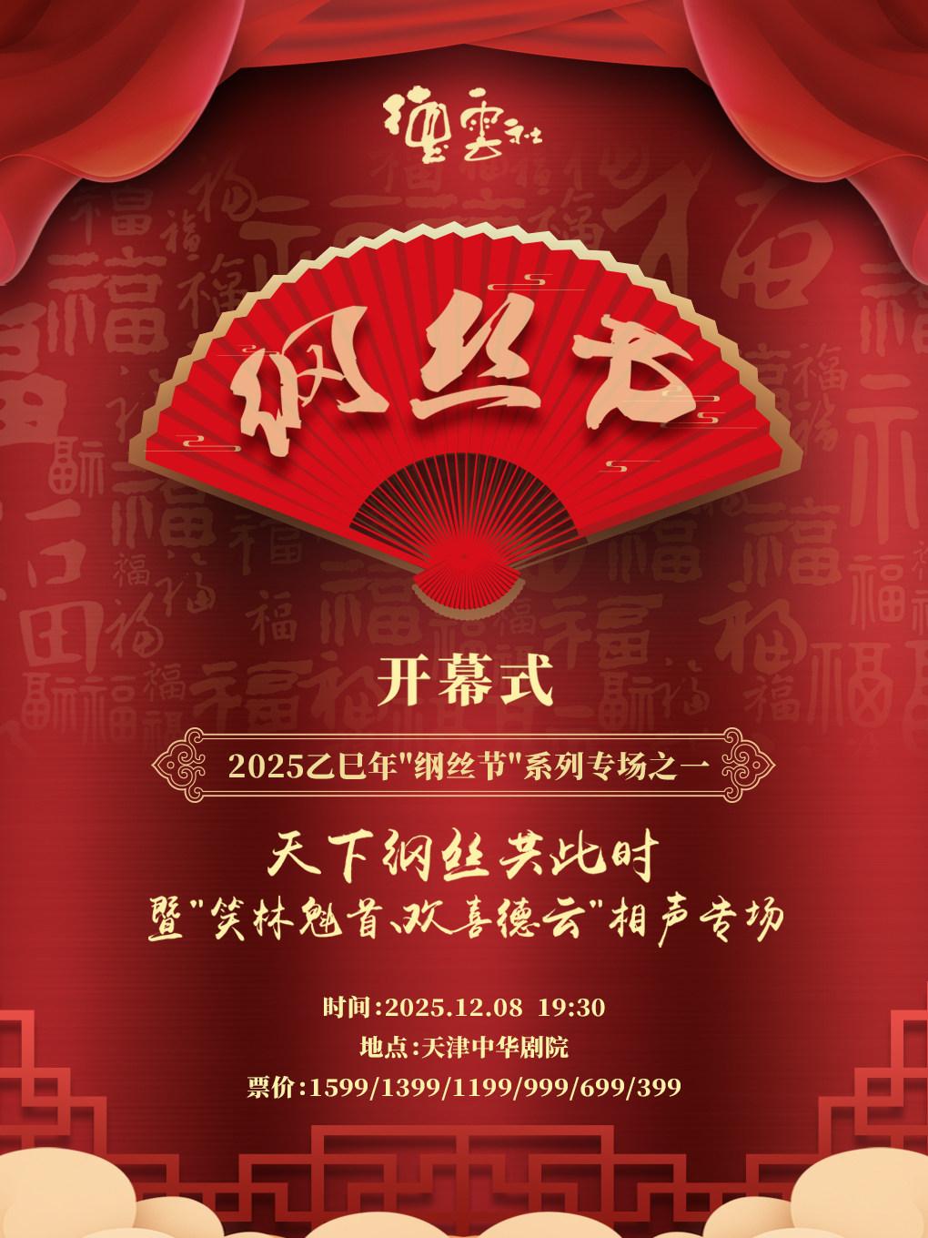 纲丝节”系列专场之一相声专场 天津站