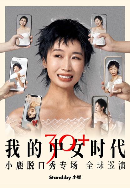 小鹿脱口秀专场《我的中女时代》无锡站