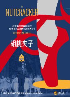 【郑州】俄罗斯芭蕾国家剧院芭蕾舞剧《胡桃夹子》