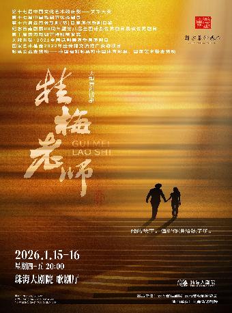 话剧《桂梅老师》珠海站