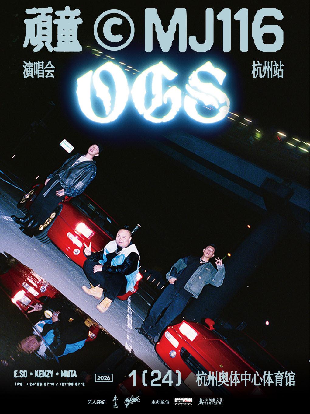 [抢先购]顽童MJ116演唱会杭州站