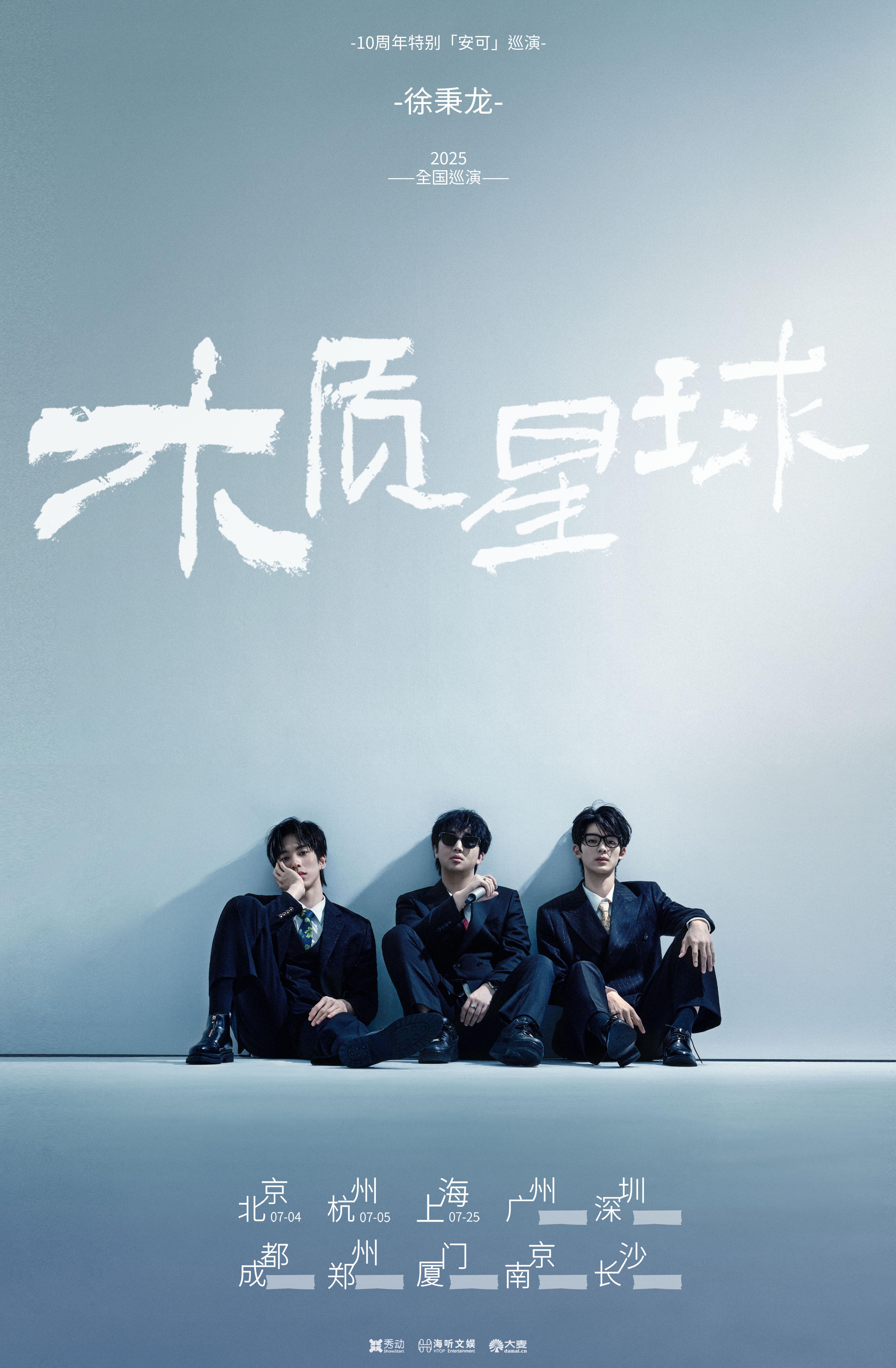 [强实名]徐秉龙巡演上海站
