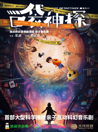 【北京】凯叔讲故事·亲子音乐剧《口袋神探》