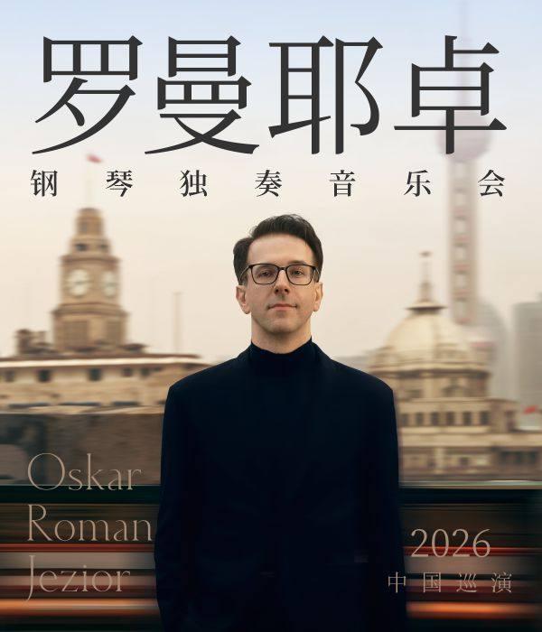 《奥斯卡罗曼耶卓钢琴独奏音乐会》海口站