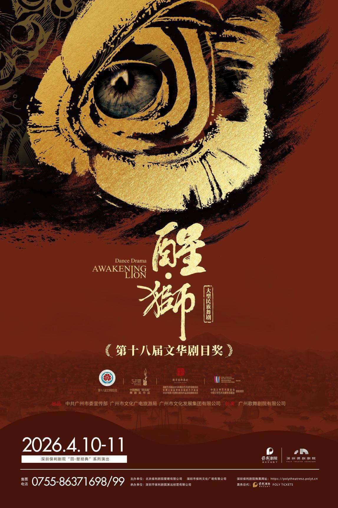 大型民族舞剧《醒&middot;狮》深圳站