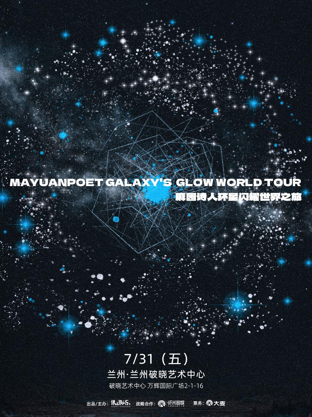 麻园诗人环星闪耀世界之旅兰州站