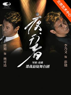 李乃文唐旭主演话剧《夜行者》北京站
