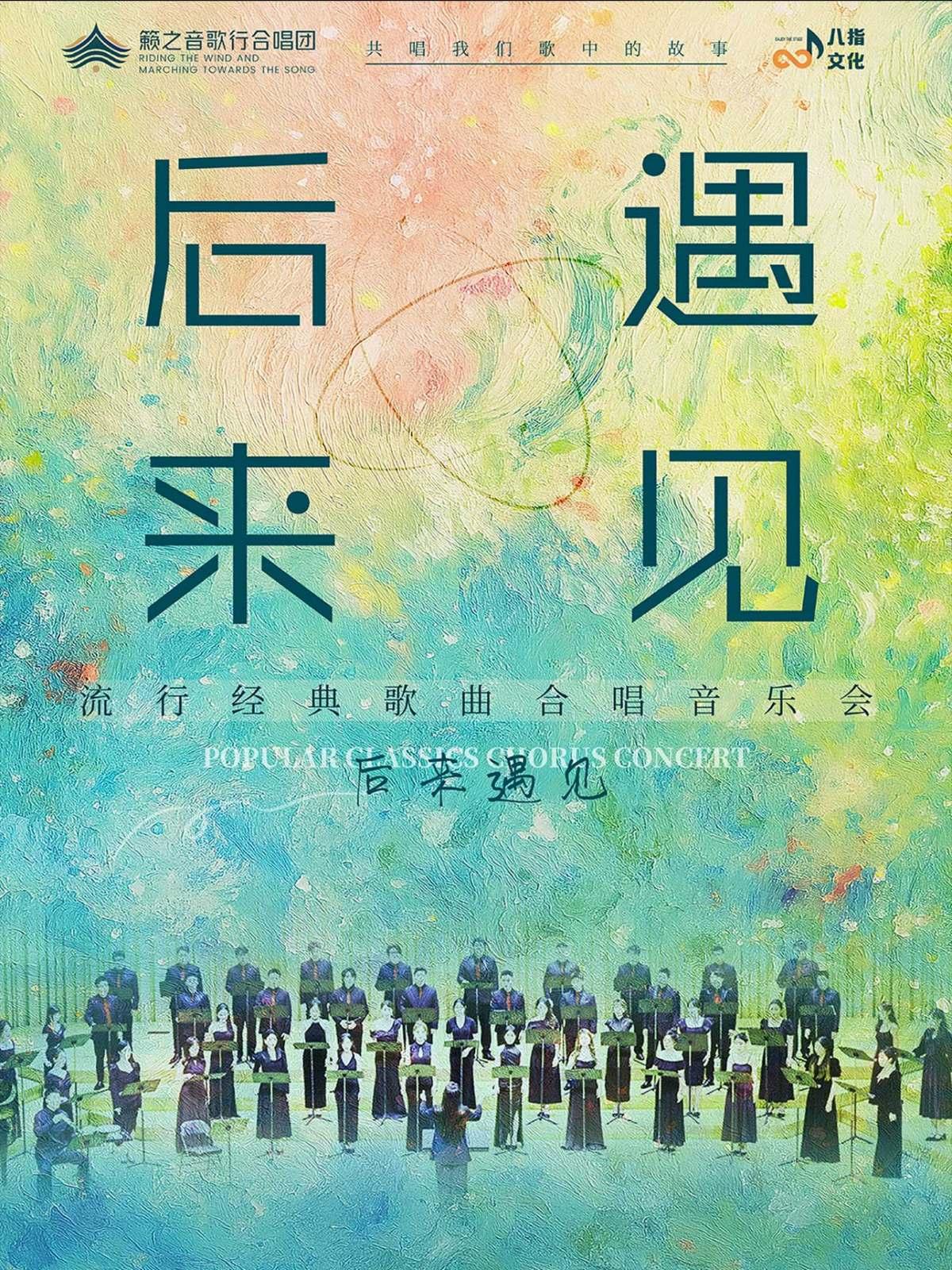 《后来&middot;遇见》籁之音歌行合唱团流行经典歌曲合唱福州站