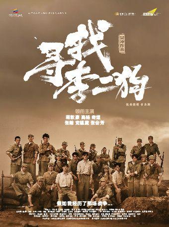 音乐剧《寻找李二狗》深圳站