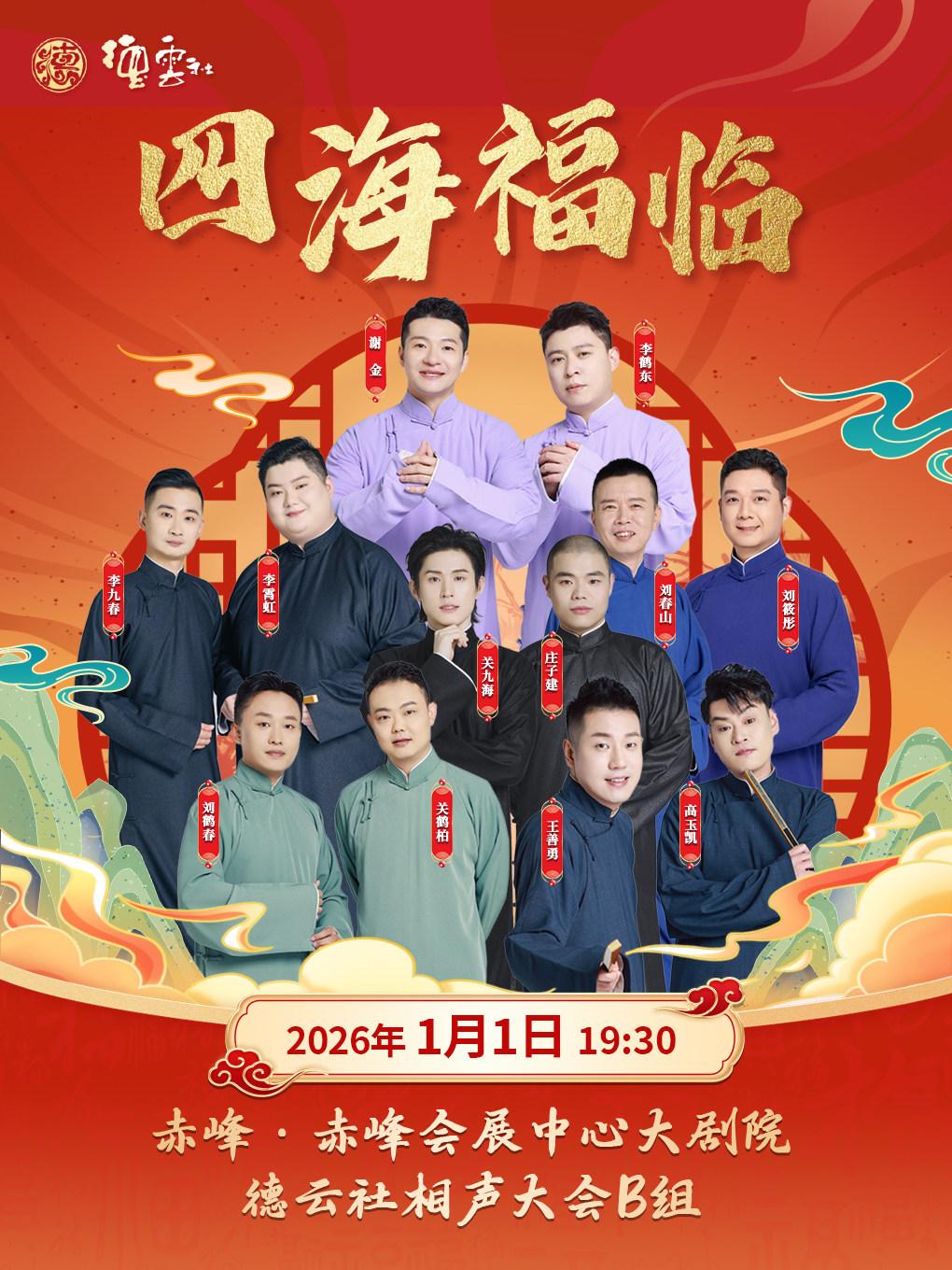 德云社相声大会相声专场演出-赤峰站