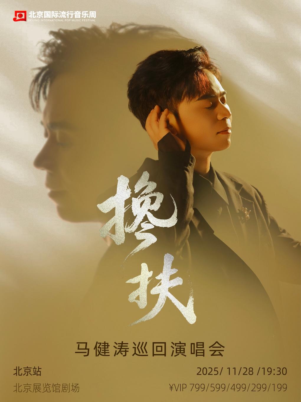 马健涛巡回演唱会北京站