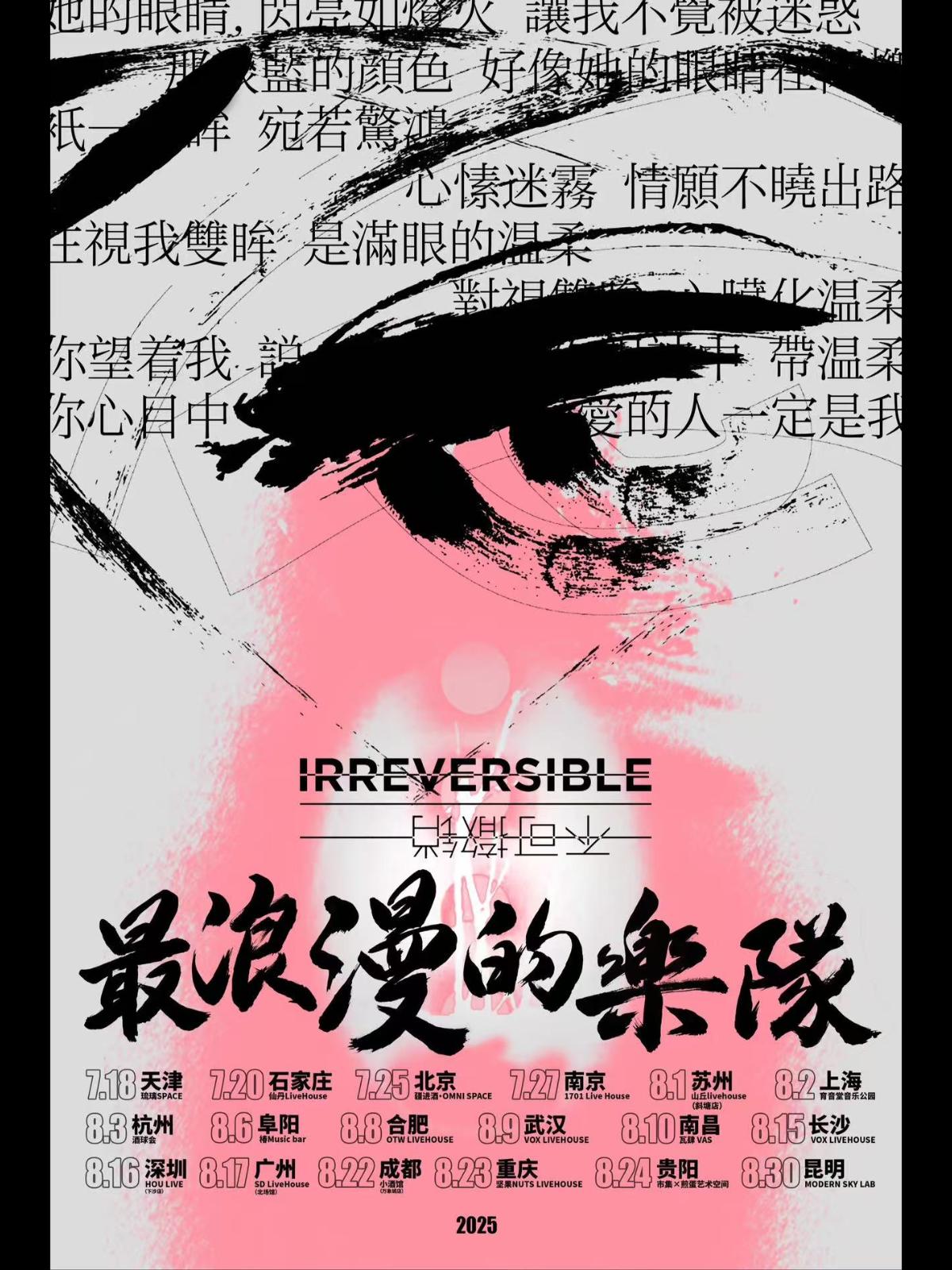 [强实名]最浪漫的乐队巡演-贵阳站
