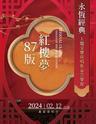 【北京】永恒经典一87版《红楼梦》大型交响演唱新春音乐会