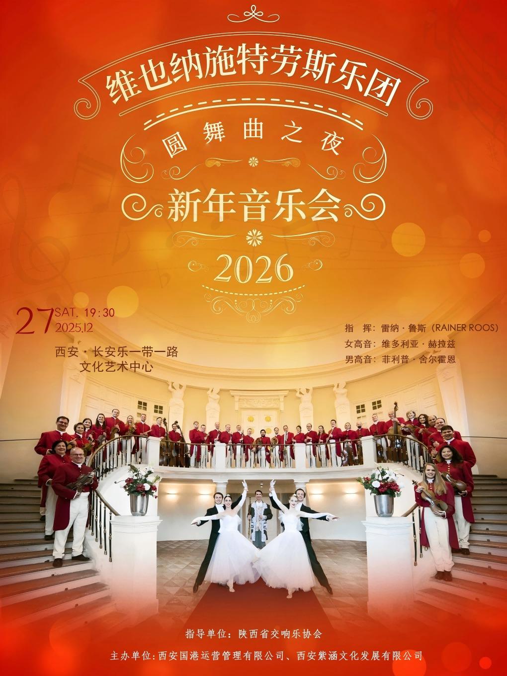 维也纳施特劳斯乐团音乐会西安站