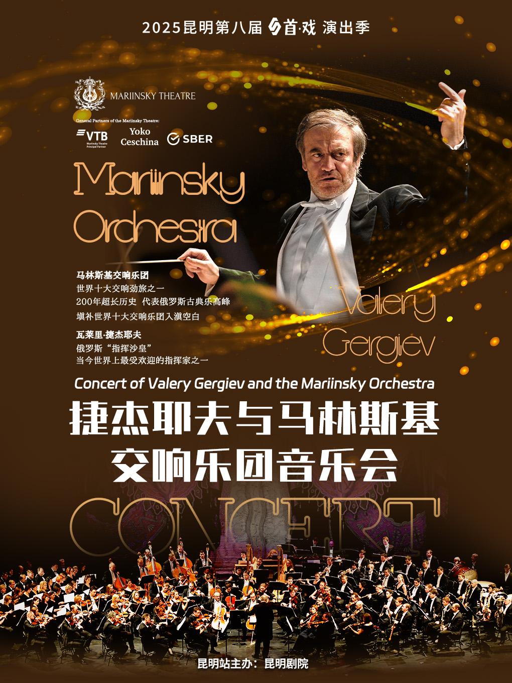 马林斯基交响乐团音乐会 昆明站