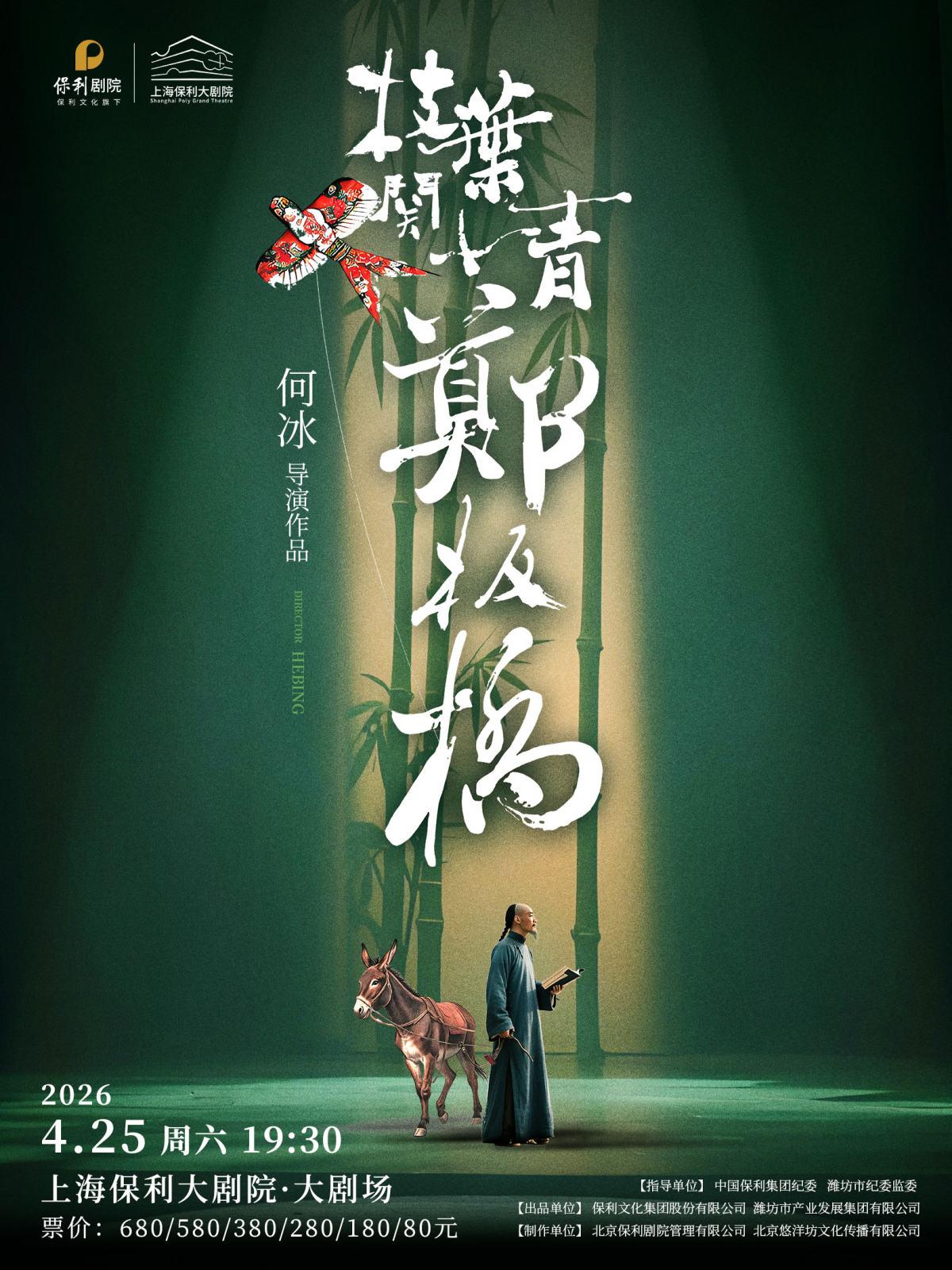 话剧《枝叶关情&middot;郑板桥》上海站