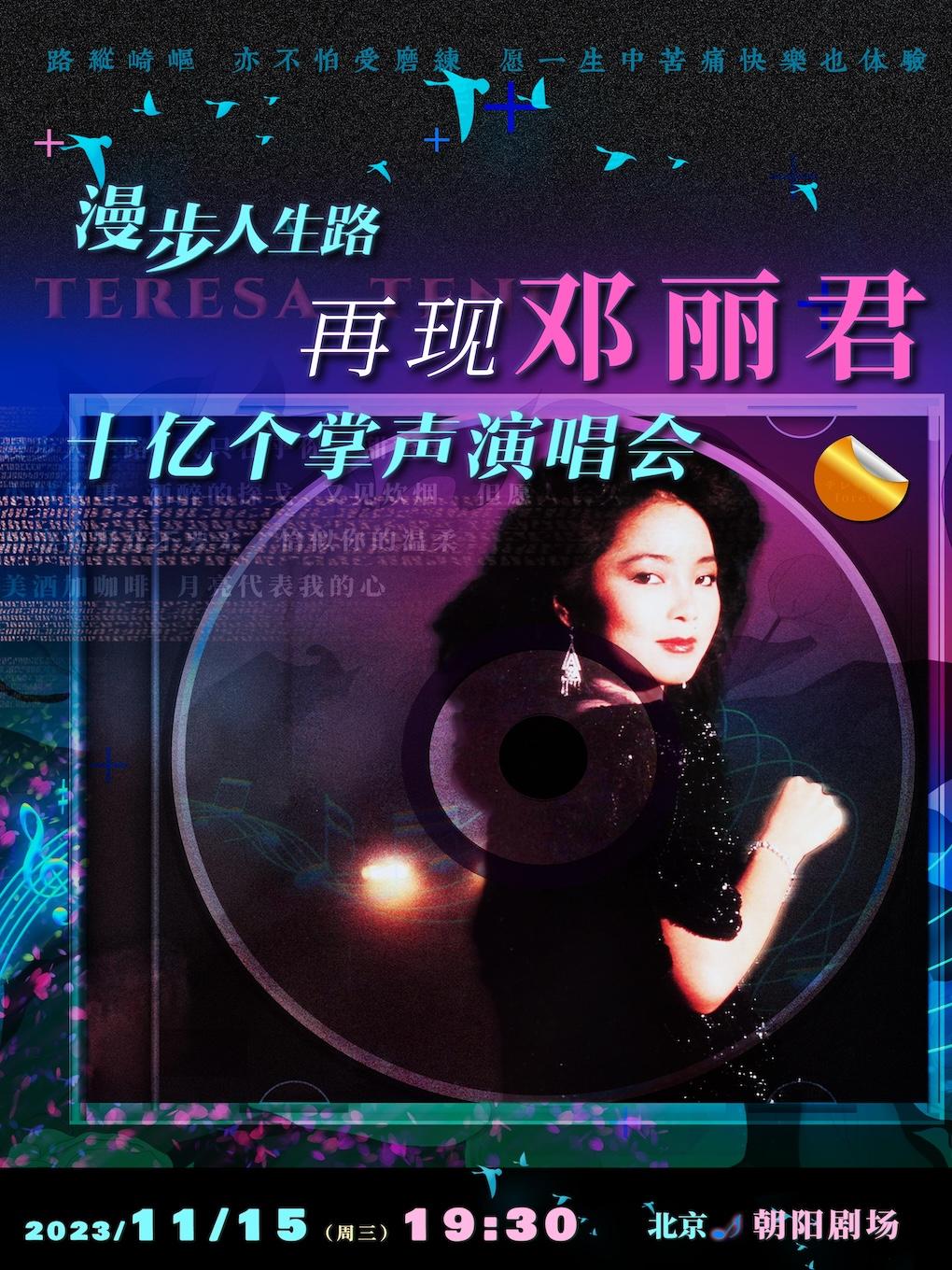 【北京】漫步人生路—再现邓丽君十亿个掌声演唱会