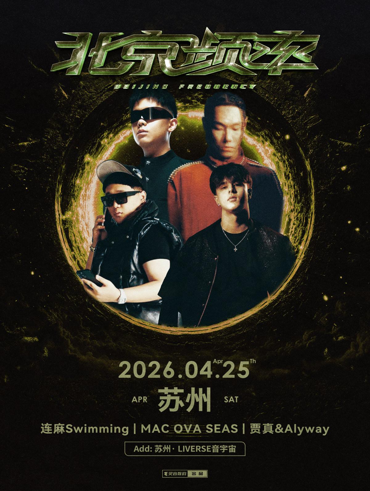 联合专场【北京频率】苏州站