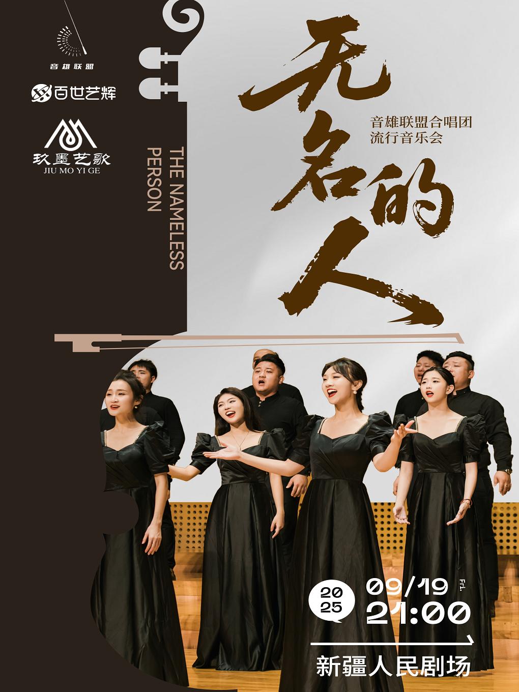 《无名的人》音雄联盟合唱团乌鲁木齐站