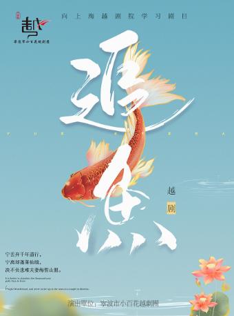 越剧《追鱼》杭州站