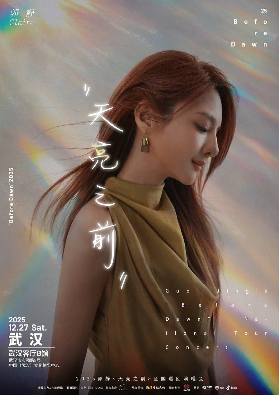 郭静2025巡演武汉站