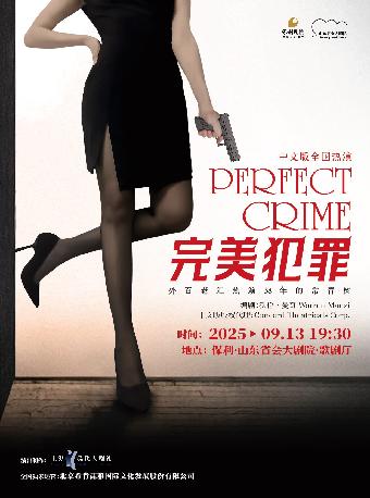 外百老汇推理剧《完美犯罪》济南站