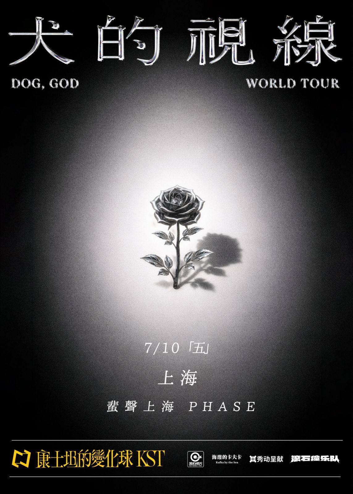 康士坦的变化球2026巡演 上海站