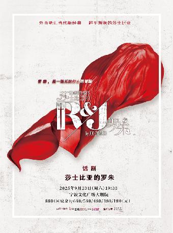 话剧《莎士比亚的罗朱》宁波站