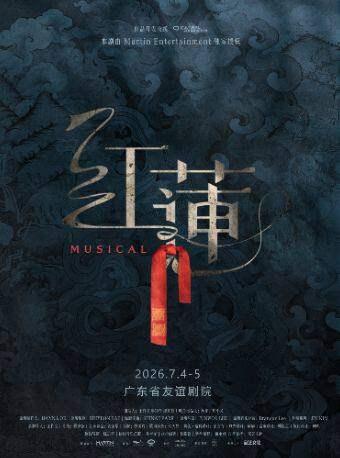 音乐剧《红莲》广州站