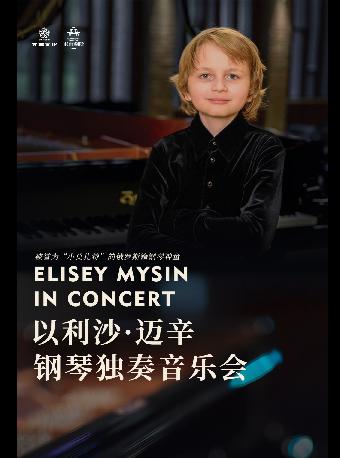 以利沙&middot;迈辛钢琴独奏音乐会温州站