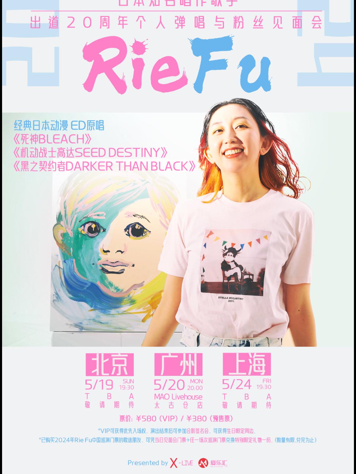 Rie fu日本唱作歌手巡回演唱会广州