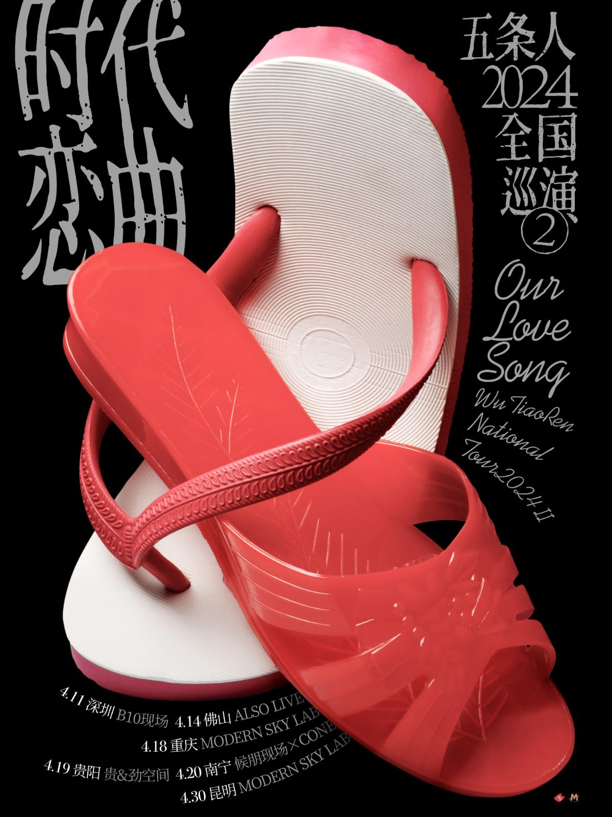 【深圳】五条人2024「时代恋曲」巡演 LVH