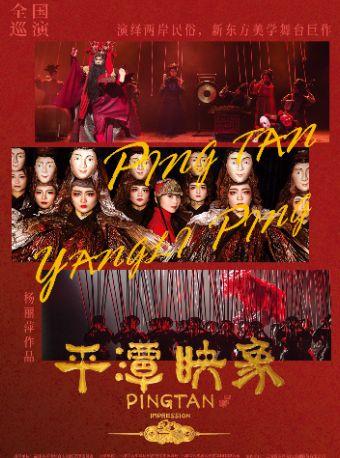 新东方美学舞剧《平潭映象》杭州站