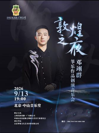 敦煌之夜｜邓翊群筝乐作品创演音乐会北京站
